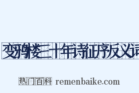 变鸦楼三十年诗征序反义词是什么意思的图片